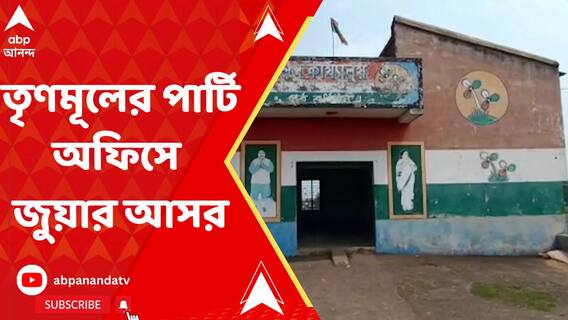 তৃণমূলের পার্টি অফিসে জুয়ার আসর বসানোর অভিযোগ উঠল উপপ্রধানের বিরুদ্ধে