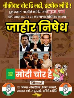 Chhatrapati Sambhaji Nagar : मोदी चोर है! छ. संभाजीनगर काँग्रेसकडून पोस्टरबाजी, पाहा फोटो