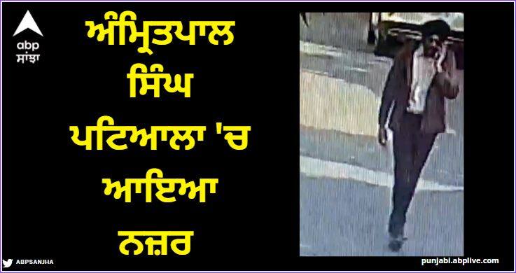 Amritpal Singh has been seen in Patiala read more information Patiala News: ਅੰਮ੍ਰਿਤਪਾਲ ਸਿੰਘ ਬਣਿਆ ਬੁਝਾਰਤ! ਹੁਣ ਪਟਿਆਲਾ ਤੋਂ ਹੋਈ ਵੀਡੀਓ ਵਾਇਰਲ