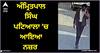 Patiala News: ਅੰਮ੍ਰਿਤਪਾਲ ਸਿੰਘ ਬਣਿਆ ਬੁਝਾਰਤ! ਹੁਣ ਪਟਿਆਲਾ ਤੋਂ ਹੋਈ ਵੀਡੀਓ ਵਾਇਰਲ