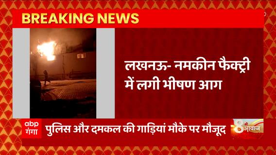 Breaking News : Lucknow में नमकीन की फैक्ट्री में लगी आग, बुझाने की कोशिश जारी... | UP News