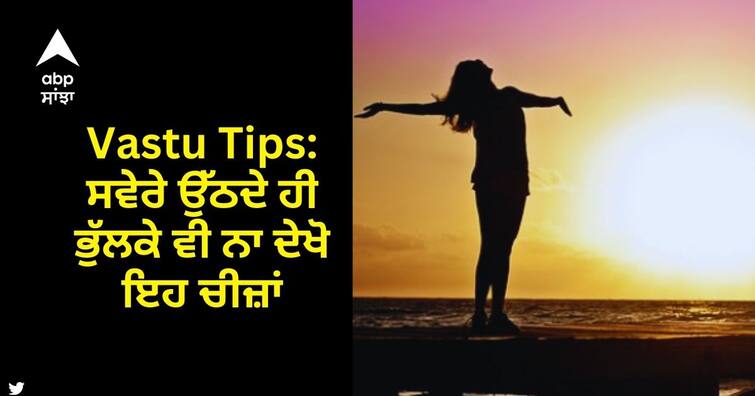 Vastu Tips Know what are those things you should not see in the morning after wake up from bed Vastu Tips: ਸਵੇਰੇ ਉੱਠਦੇ ਹੀ ਭੁੱਲਕੇ ਵੀ ਨਾ ਦੇਖੋ ਇਹ ਚੀਜ਼ਾਂ, ਬਰਬਾਦ ਹੋ ਜਾਵੇਗਾ ਸਾਰਾ ਦਿਨ