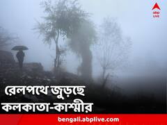 রেলপথে জুড়ছে কলকাতা থেকে কাশ্মীর, কবে থেকে শুরু পরিষেবা?