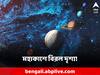 Science News: রাতের আকাশে এবার পাঁচ গ্রহের মিলন! মহাকাশে 'ম্যাজিক' দেখার অপেক্ষায় বিশ্ব