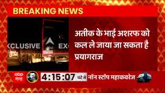 Atique Ahmed Shifting: पुलिस के काफिले के रूट पर सबसे बड़ा अपडेट, अब ये जानकारी सामने आई