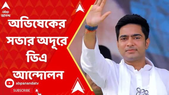বুধবার শহিদ মিনারে তৃণমূলের ছাত্র-যুবদের সমাবেশে অভিষেক, ১০০ মিটার দূরে DA দাবি