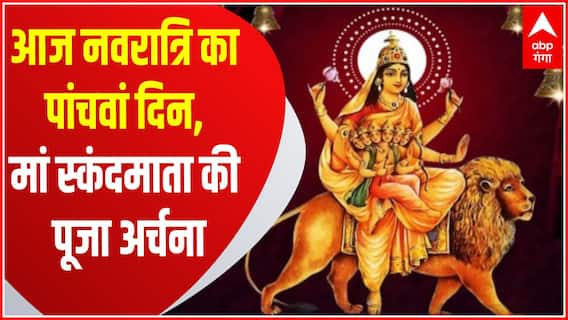 Chitra Navratri 2023 : आज नवरात्रि का पांचवां दिन, मां स्कंदमाता की पूजा अर्चना की जा रही | UP News
