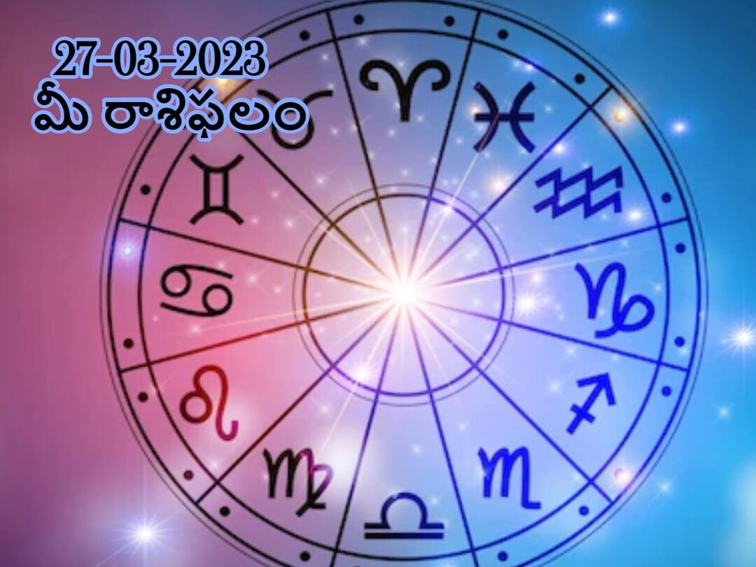 Horoscope Today 27th March 2023: Astrological prediction for March 27, 2023 rasi phalalu for Pisces ,leo, Scorpio and other zodiac signs in telugu మార్చి 27 రాశిఫలాలు, ఈ రాశివారు తమని తాము నిరూపించుకునేందుకు ఇదే మంచి సమయం