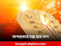 ভারতে এবার রেকর্ড গরম পড়ার ইঙ্গিত! বাঁচাই দুষ্কর হতে চলেছে দেশে?