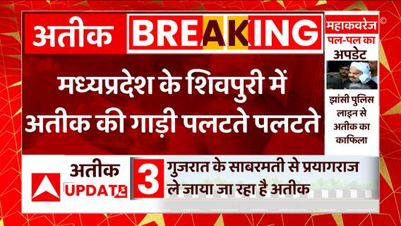 Atiq Ahmed Breaking News: MP के Shivpuri में पुलिस वैन से टकराई गाय..पलटते-पलटते बची अतीक की गाड़ी