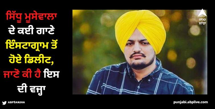 sidhu moose wala a number of songs deleted from instagram music here is why Sidhu Moose Wala: ਸਿੱਧੂ ਮੂਸੇਵਾਲਾ ਦੇ ਕਈ ਗਾਣੇ ਇੰਸਟਾਗ੍ਰਾਮ ਤੋਂ ਹੋਏ ਡਿਲੀਟ? ਜਾਣੋ ਕੀ ਹੈ ਸੱਚਾਈ