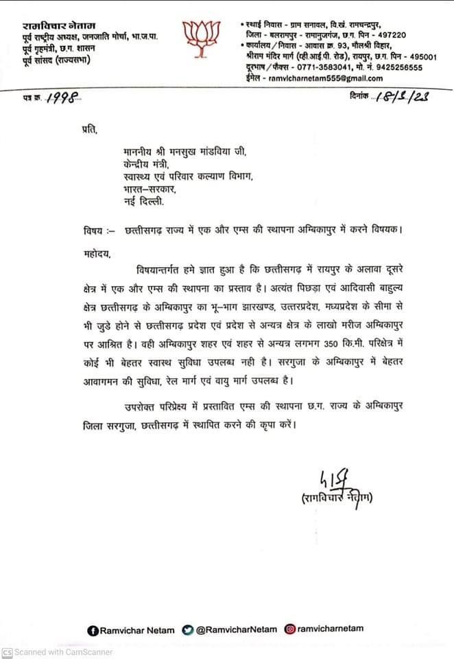 Ambikapur News: पूर्व कैबिनेट मंत्री रामविचार नेताम ने केंद्रीय मंत्री को लिखा पत्र, AIIMS खोले जाने को लेकर उठाई ये मांग