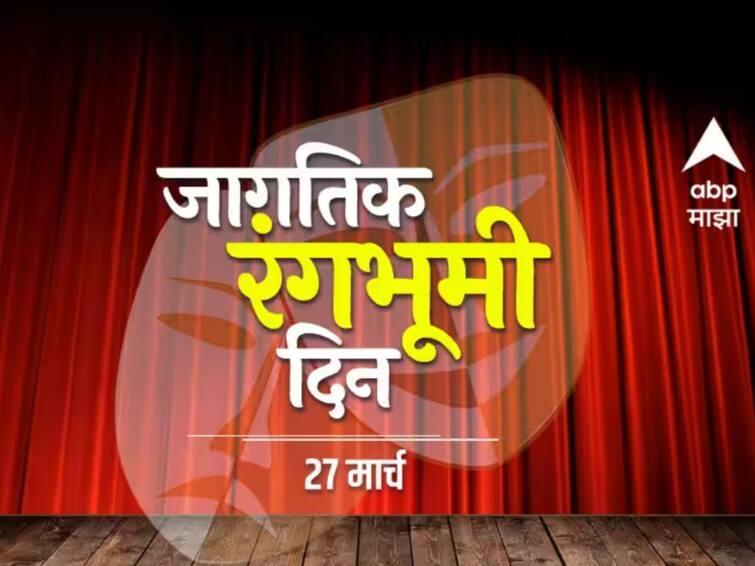 World Theatre Day 2023 know History about this day World Theatre Day 2023:  'नमन नटवरा विस्मयकारा...' आज जागतिक रंगभूमी दिन; जाणून घ्या इतिहास