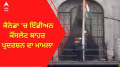Amritpal Singh । ਕੈਨੇਡਾ 'ਚ ਇੰਡੀਅਨ ਕੌਂਸਲੇਟ ਬਾਹਰ ਪ੍ਰਦਰਸ਼ਨ ਦਾ ਮਾਮਲਾ