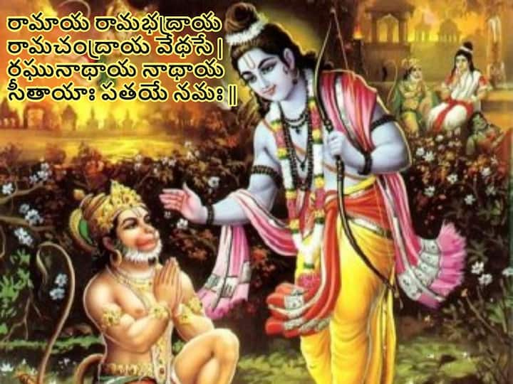 Sri Rama Navami 2023: lord Rama slokas in telugu, occasion of Ramanavami Sri Rama Navami 2023: శ్రీరామనవమి సందర్భంగా ఈ శ్లోకాలు పిల్లలకు నేర్పించండి, నిత్యం చదువుకుంటే ఇంకా మంచిది