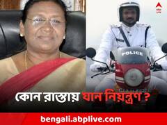 আজ রাজ্য সফরে রাষ্ট্রপতি, কলকাতার কোন কোন রাস্তায় যান নিয়ন্ত্রণ ?