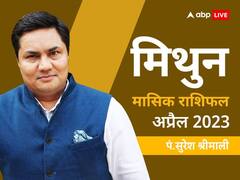 Gemini April Horoscope 2023: मिथुन राशि वालों को अप्रैल महीने में उम्मीद से बेहतर परिणाम मिलेंगे, जानें मासिक राशिफल