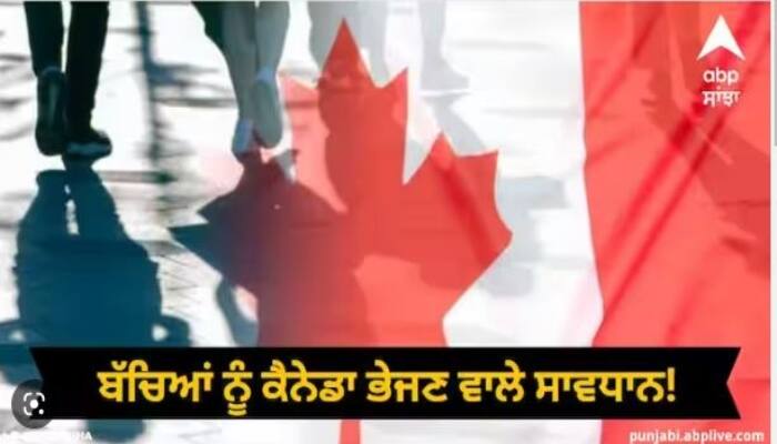 Jalandhar News : about 700 Punjabi Students were deported, they went to Canada on Study Visa ਕੈਨੇਡਾ 'ਚ 700 ਦੇ ਕਰੀਬ ਪੰਜਾਬੀ ਵਿਦਿਆਰਥੀਆਂ 'ਤੇ ਲਟਕੀ ਦੇਸ਼ ਨਿਕਾਲੇ ਦੀ ਤਲਵਾਰ , ਸਟੱਡੀ ਵੀਜ਼ੇ 'ਤੇ ਗਏ ਸੀ ਕੈਨੇਡਾ