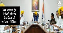 Punjab News : 31 ਮਾਰਚ ਨੂੰ ਹੋਵੇਗੀ ਪੰਜਾਬ ਕੈਬਨਿਟ ਦੀ ਅਹਿਮ ਮੀਟਿੰਗ