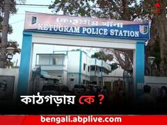 CBI-কে সাক্ষী দেওয়ার জের, 'ধর্ষণ ও খুনের হুমকি' কেতুগ্রামের নিহত BJP কর্মীর পরিবারকে