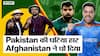 PAK vs AFG T20 Series: Afghanistan ने लगातार 2nd T20 मैच में भी हराया Pakistan को, जीती सीरीज़