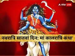 आसुरी शक्तियों का विनाश करने वाली हैं मां कालरात्रि, नवरात्रि के सातवें दिन पढ़ें ये कथा