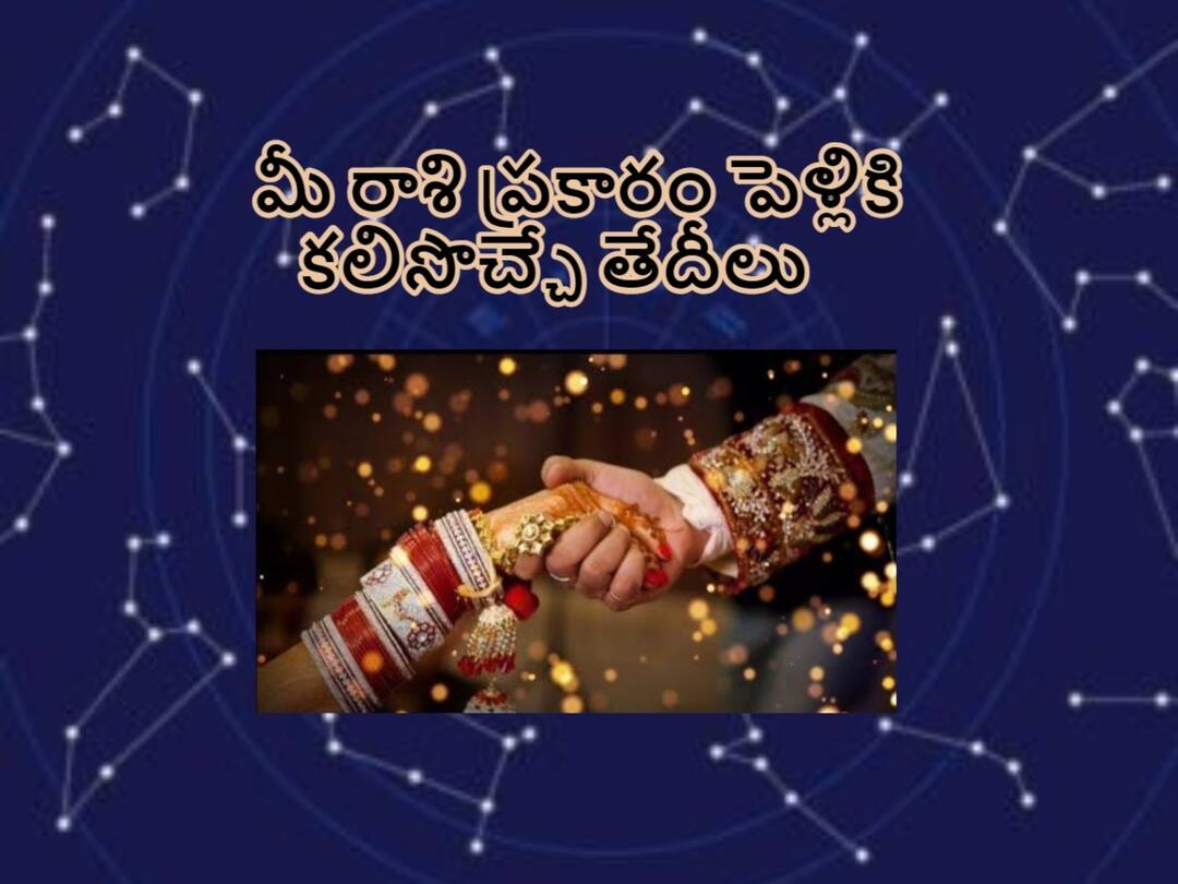 Astrology News: According to your zodiac sign, the dates and colors that suit you for marriage and good deeds, know in telugu Astrology News: మీ రాశి ప్రకారం వివాహానికి, శుభకార్యాలకు మీకు కలిసొచ్చే తేదీలు, రంగులు