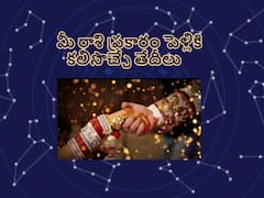 Astrology News: మీ రాశి ప్రకారం వివాహానికి, శుభకార్యాలకు మీకు కలిసొచ్చే తేదీలు, రంగులు