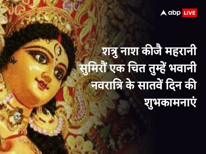 Navratri 2023 Day 7 Wishes: नवरात्रि के सातवें दिन मां कालरात्रि के भक्तिमय संदेश करीबियों को भेजकर दें सप्तमी की शुभकामनाएं
