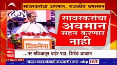 MVA And Sawarkar Special Report : ठाकरेंचा गांधींना सल्ला, मविआमध्ये कल्ला