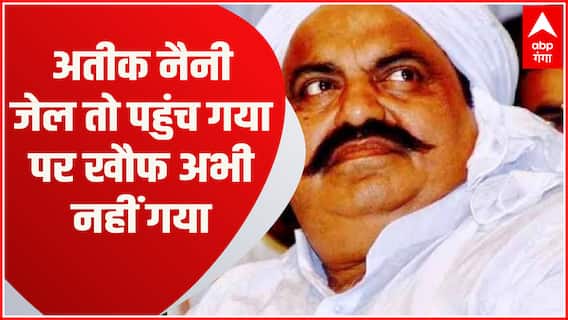 माफिया Atique Ahmed प्रयागराज की नैनी जेल तो पहुंच गया पर खौफ अभी तक बरकरार | Baat To Chubhegi