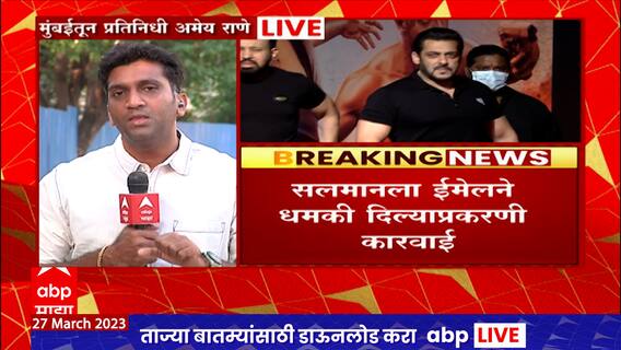 Salman Khan Threat : सलमानला ईमेलने धमकी, राजस्थानमधून एक जण ताब्यात