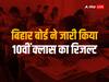 Bihar Board 10th Result 2023: बिहार बोर्ड ने जारी किए 10वीं क्लास के नतीजे, 81.04% विद्यार्थियों को मिली सफलता