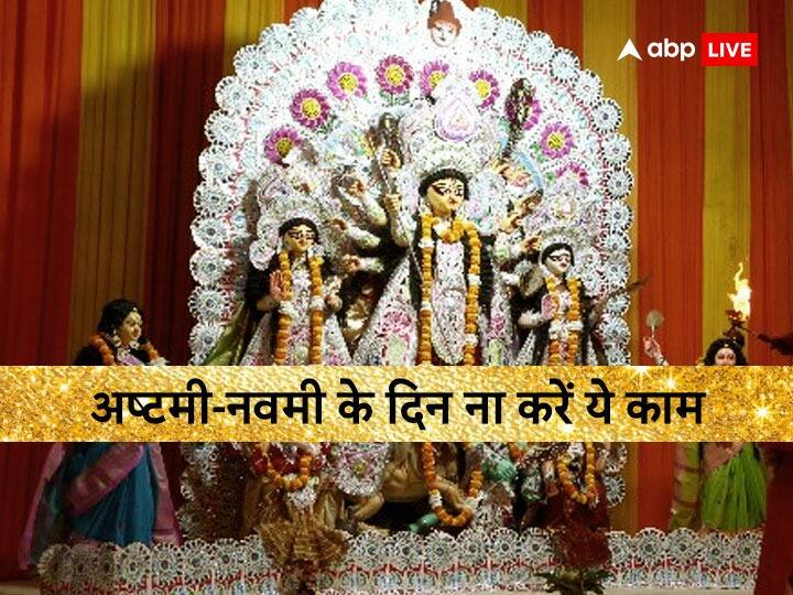 Ashtami Navami Puja: अष्टमी-नवमी के दिन कई नियमों का पालन करना जरूरी होता है. माना जाता है कि इन नियमों का पालन ना करने से मां नाराज होती है. आइए जानते हैं कि इन दोनों दिन कौन से काम नहीं करने चाहिए.