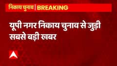 Breaking News: यूपी निकाय चुनाव को Supreme Court से मिली हरी झंडी | UP Nikay Chunav Update | UP News