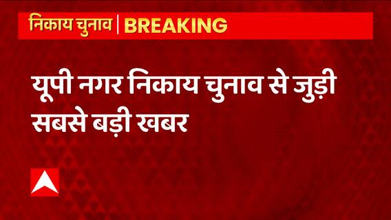 Breaking News: यूपी निकाय चुनाव को Supreme Court से मिली हरी झंडी | UP Nikay Chunav Update | UP News