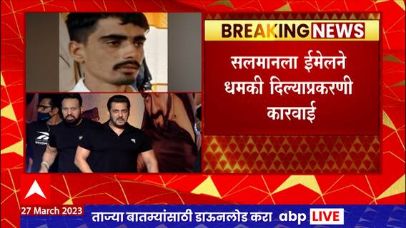 Salman Khan threat case : सलमान खान धमकीप्रकरणी एक जण राजस्थानमधून ताब्यात