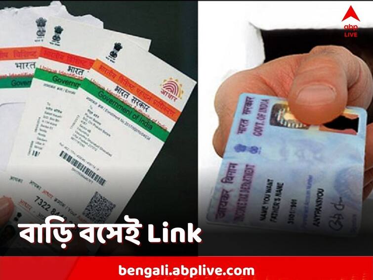 PAN Adhaar Link, How to link your Adhaar with PAN card, know te steps PAN Adhaar Link: বাড়ি বসেই সহজে সারুন প্যান-আধার লিঙ্ক, কীভাবে? দেখুন এখানে