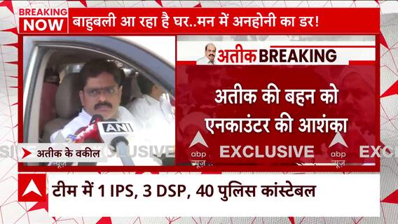 Atique Ahmed Shifting: माफिया अतीक के काफिले के साथ चल रहा वकील, सुनिए वकील ने क्या कुछ कहा