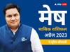 Aries April Horoscope 2023: मेष राशि वालों के बिजनेस का टर्नओवर बढ़ेगा, जानें मासिक राशिफल