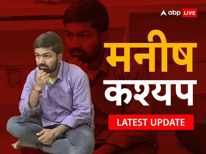 Manish Kashyap News Latest Updates EOU Searching for Manish Kashyap Mobile Four Days Remand Over Today Manish Kashyap News: मनीष कश्यप के जिस मोबाइल को खोज रही EOU उसमें क्या-क्या है? ये रहे लेटेस्ट अपडेट्स