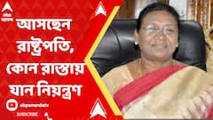 আজ কলকাতায় আসছেন রাষ্ট্রপতি, একাধিক রাস্তায় যান নিয়ন্ত্রণ, জেনে নিন