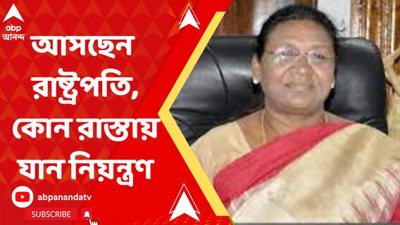 আজ কলকাতায় আসছেন রাষ্ট্রপতি, একাধিক রাস্তায় যান নিয়ন্ত্রণ, জেনে নিন