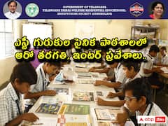 సైనిక పాఠశాలలో ఆరో తరగతి, ఇంటర్ ప్రవేశ ప్రకటన విడుదల-పరీక్ష ఎప్పుడంటే?