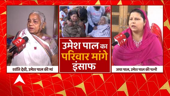 UP Gangster Atiq Ahmed: अतीक को मिले कड़ी से कड़ी सजा..Umesh Pal के परिवार ने की मांग