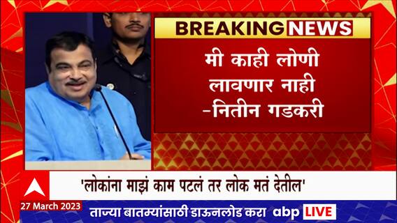 Nitin Gadkari : लोकांना माझं काम पटलं तर लोक मतं देतील : गडकरी