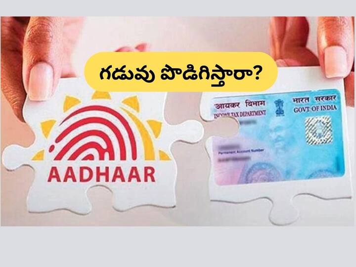 Aadhaar PAN linking deadline will the date extend again Pan Aadhaar Link: పాన్-ఆధార్ లింక్‌ గడువును మరోసారి పొడిగిస్తారా?