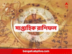 নতুন চ্যালেঞ্জের সম্মুখীন হবেন কোন রাশির জাতকরা? রইল সাপ্তাহিক রাশিফল