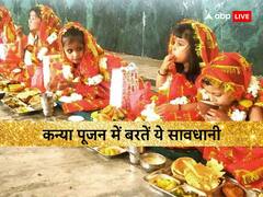 Navratri 2023 Kanya Pujan: कन्या पूजन में रखें इन बातों का ध्यान, इस एक गलती से निष्फल हो जाएगा 9 दिन का व्रत