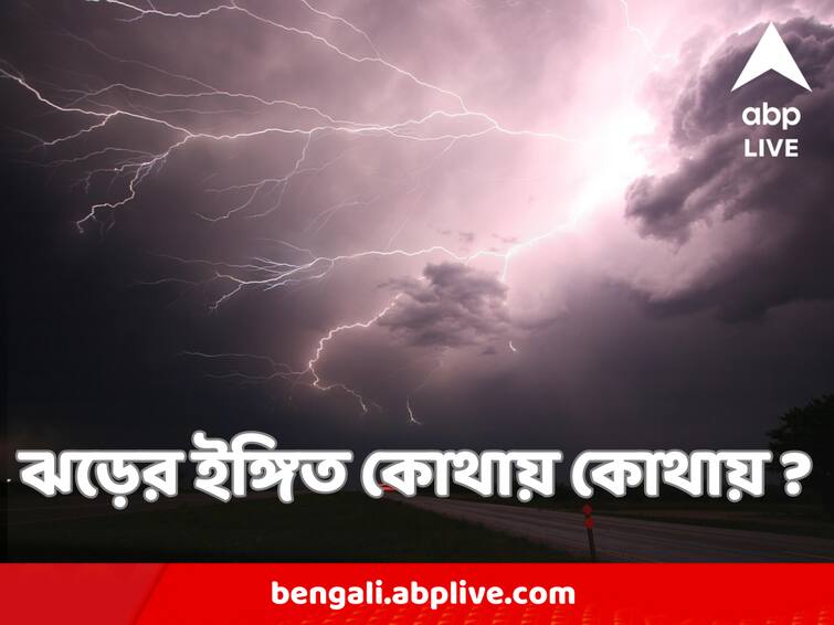 West Bengal Weather Update 27 March Heavy Rain With Lightening Predicted West Bengal Weather Update : আসছে ঝমঝমিয়ে বৃষ্টি, সঙ্গে কড়কড় বাজ, ঝড়ের ইঙ্গিত কোথায় কোথায় ?